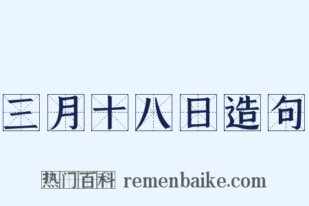 三月十八日造句是什么意思的图片